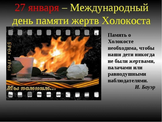 27 января - Международный день памяти жертв Холокоста 27 января - Международный день памяти жертв Холокоста 1