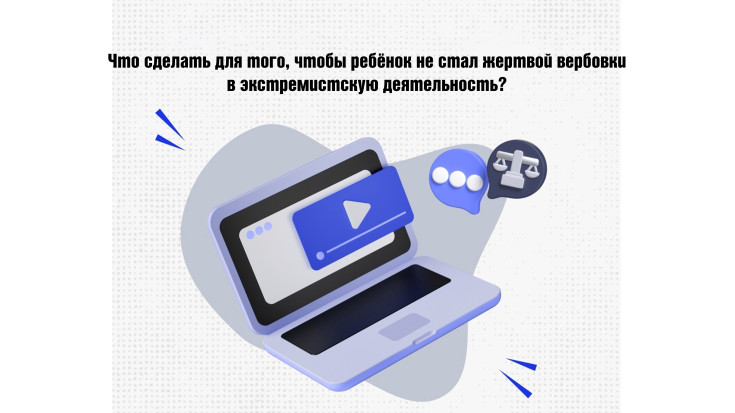Что сделать для того, чтобы ребёнок не стал жертвой вербовки в экстремистскую деятельность? Что сделать для того, чтобы ребёнок не стал жертвой вербовки в экстремистскую деятельность? 1