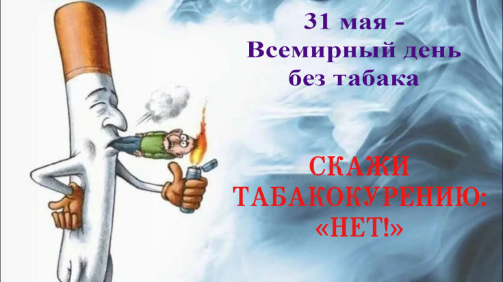 Скажи: "Нет!" табакокурению! Скажи: "Нет!" табакокурению! 1