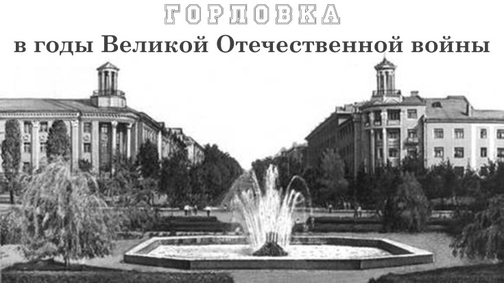 Горловка в годы Великой Отечественной войны Горловка в годы Великой Отечественной войны 1