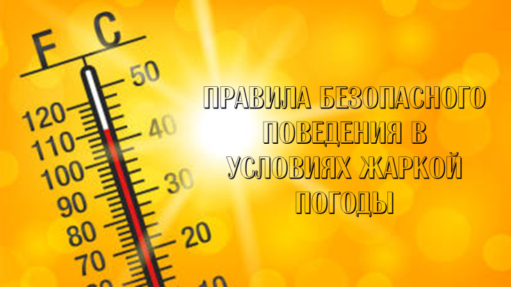 Правила безопасного поведения в условиях жаркой погоды Правила безопасного поведения в условиях жаркой погоды 1