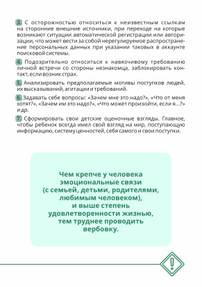 Что сделать для того, чтобы ребёнок не стал жертвой вербовки в экстремистскую деятельность? Что сделать для того, чтобы ребёнок не стал жертвой вербовки в экстремистскую деятельность? 8