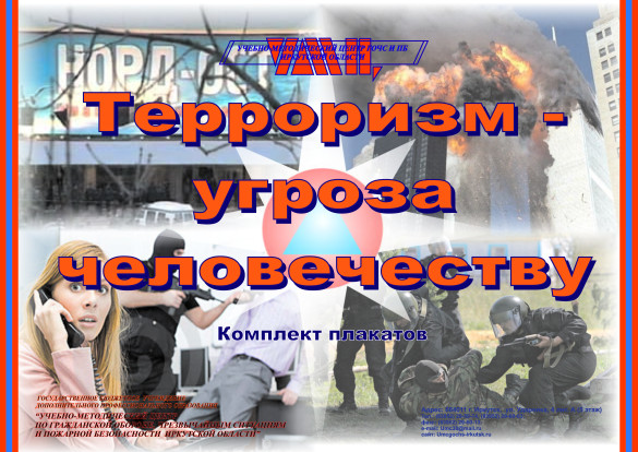 Терроризм – угроза человечеству! Терроризм – угроза человечеству! 2