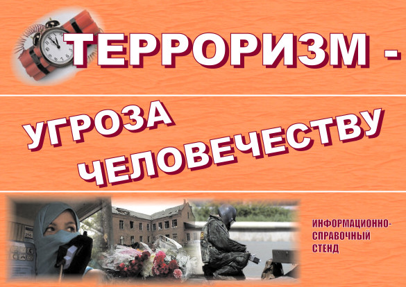 Терроризм – угроза человечеству! Терроризм – угроза человечеству! 3